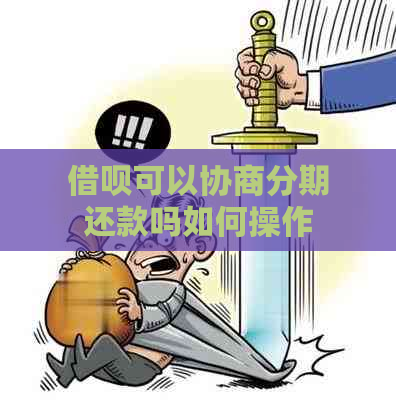 借呗可以协商分期还款吗如何操作