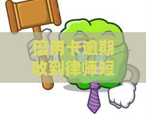 信用卡逾期收到律师短信还能用吗