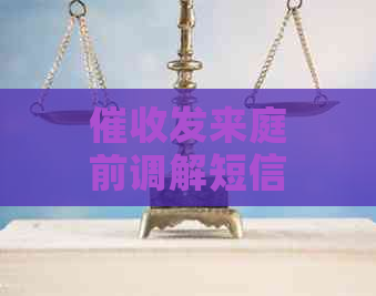 发来庭前调解短信