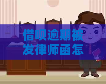 借呗逾期被发律师函怎么解决