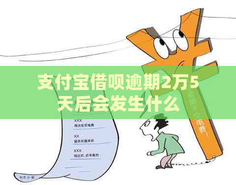 支付宝借呗逾期2万5天后会发生什么