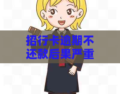 招行卡逾期不还款后果严重吗