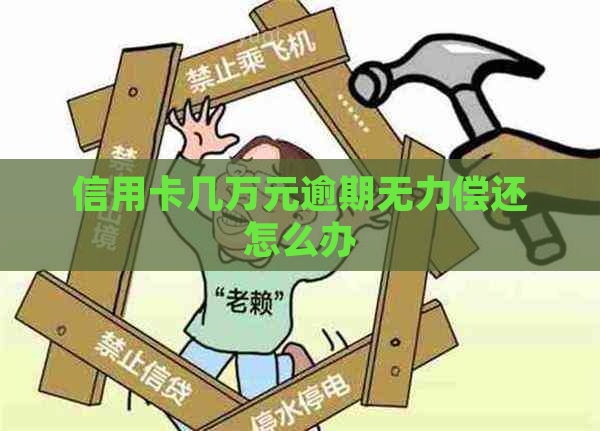 信用卡几万元逾期无力偿还怎么办