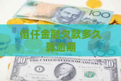 佰仟金融欠款多久算逾期