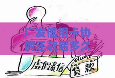 广发信用卡协商还款后多久清零