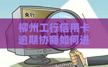 柳州工行信用卡逾期协商如何进行