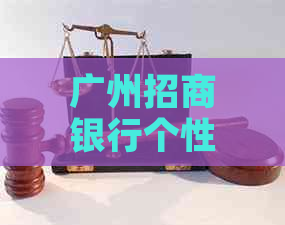 广州招商银行个性化分期依据有哪些