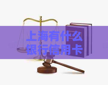 上海有什么银行信用卡好办且活动多