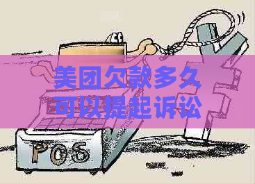 美团欠款多久可以提起诉讼