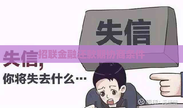 招联金融还款期协商条件