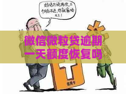 微信微粒贷逾期一天额度恢复吗？逾期一天能否继续借款？