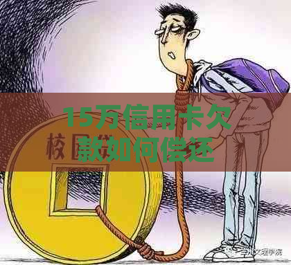 15万信用卡欠款如何偿还