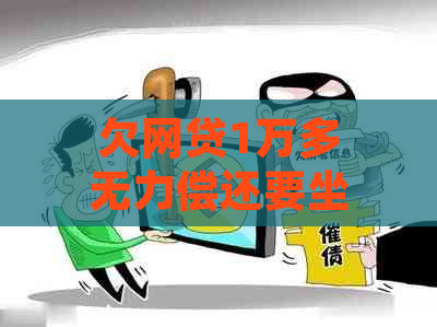 欠网贷1万多无力偿还要坐牢吗