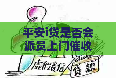 平安i贷是否会派员上门