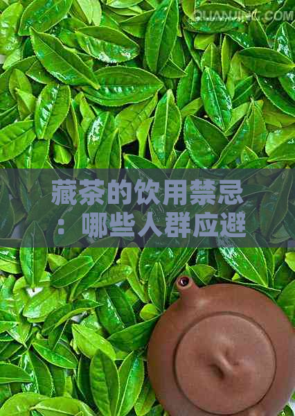 藏茶的饮用禁忌：哪些人群应避免喝藏茶？