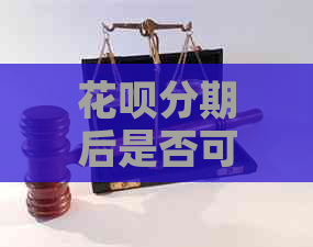 花呗分期后是否可以期还款