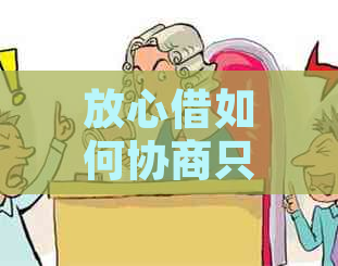 放心借如何协商只还本金的具体做法