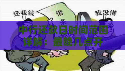 中行还款日时间范围详解：最晚几点开始扣款？错过还款日有何后果？