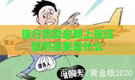 银行贷款逾期上报的后果是什么