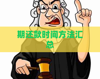 期还款时间方法汇总