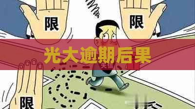 光大逾期后果