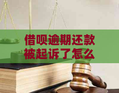 借呗逾期还款被起诉了怎么办及相关问题解答