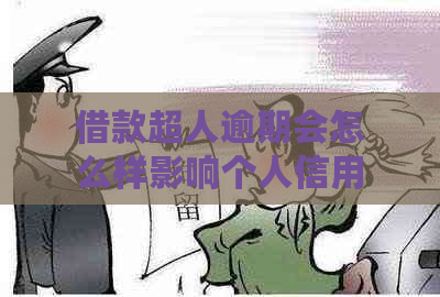 借款超人逾期会怎么样影响个人信用