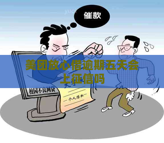 美团放心借逾期五天会上吗