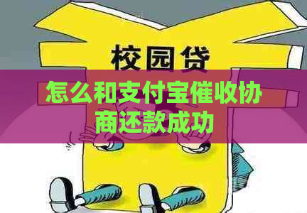 怎么和支付宝协商还款成功