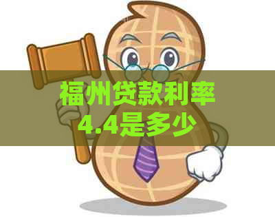 福州贷款利率4.4是多少