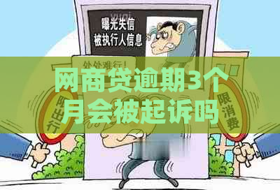 网商贷逾期3个月会被起诉吗