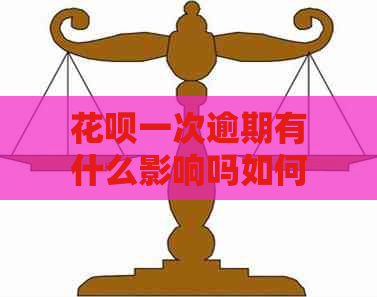 花呗一次逾期有什么影响吗如何解决