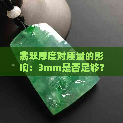 翡翠厚度对质量的影响：3mm是否足够？