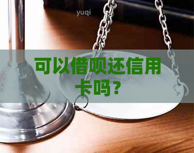 可以借呗还信用卡吗？