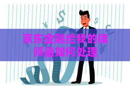 京东金融给我的律师函如何处理