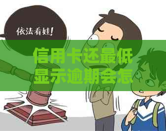 信用卡还更低显示逾期会怎样