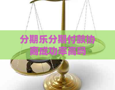 分期付款协商成功率高吗