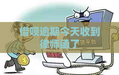 借呗逾期今天收到律师函了