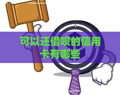 可以还借呗的信用卡有哪些