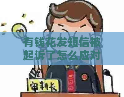 有钱花发短信被起诉了怎么应对