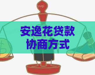 安逸花贷款协商方式