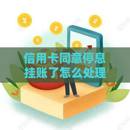 信用卡同意停息挂账了怎么处理