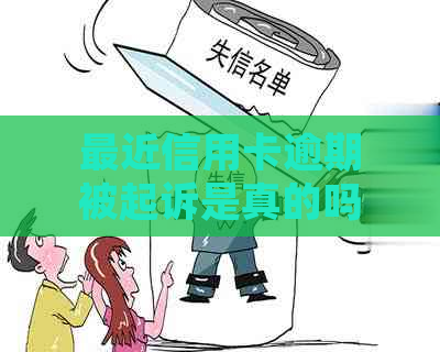 最近信用卡逾期被起诉是真的吗应该怎么办