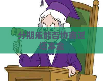 能否协商返还本金