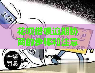 花呗借呗逾期协商的步骤和注意事项