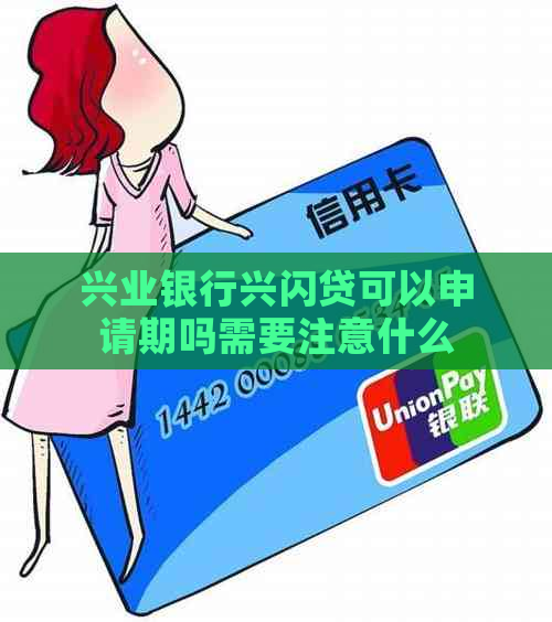 兴业银行兴闪贷可以申请期吗需要注意什么