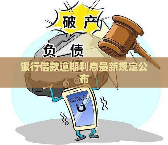 银行借款逾期利息最新规定公布