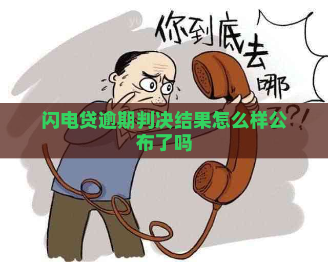 闪电贷逾期判决结果怎么样公布了吗