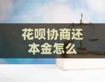 花呗协商还本金怎么算的花费计算公式是什么