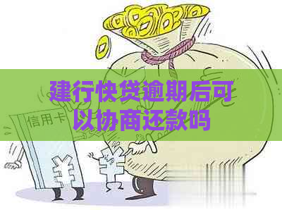 建行快贷逾期后可以协商还款吗